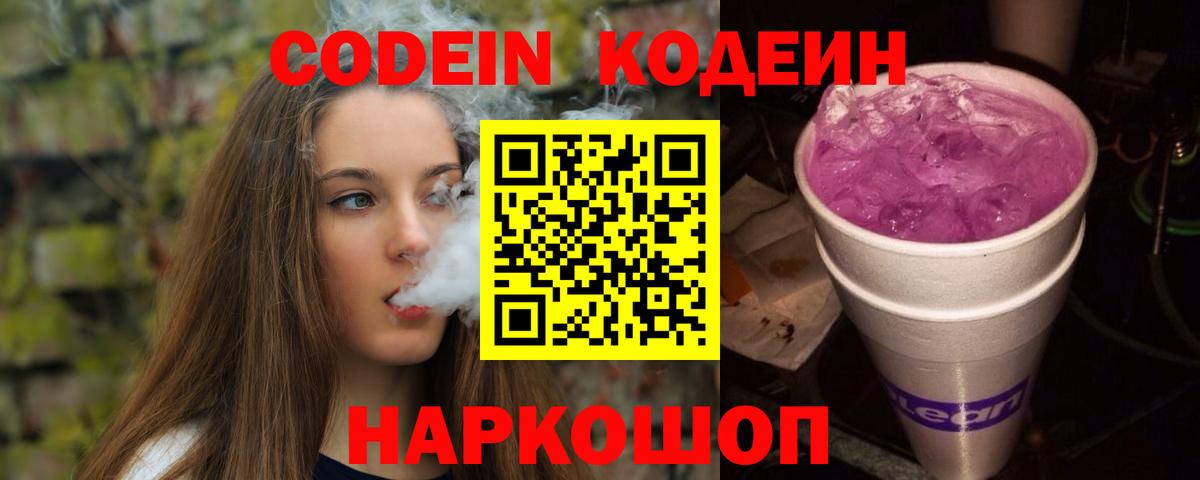 Псков  Codein Purple Drank  Вход с VPN  Кодеиновый сироп Lean напиток Lean (лин) 